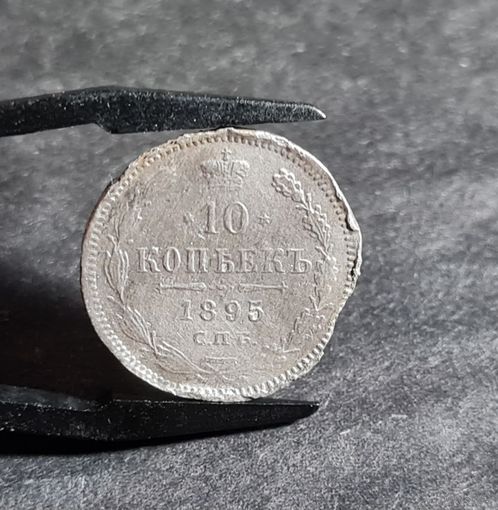 10 копеек 1895 года РЕДКАЯ