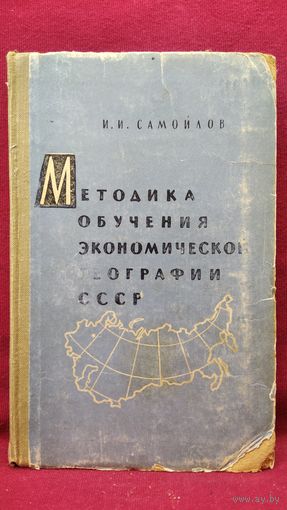 И.И. Самойлов  Методика обучения экономической географии СССР