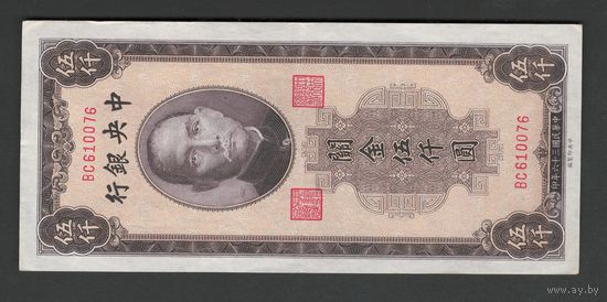 Китай 5000 юнитов 1947 года. Central bank of China. Тип P-352. Состояние XF+