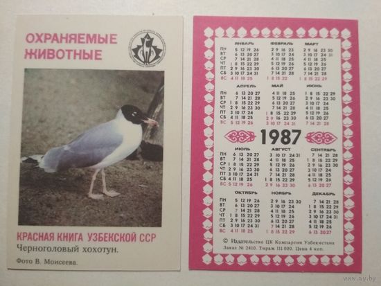 Карманный календарик. Красная книга Узбекской ССР .1987 год