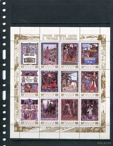 СССР 1984. Народные сказки в рисунках И.Билибина. Малый лист