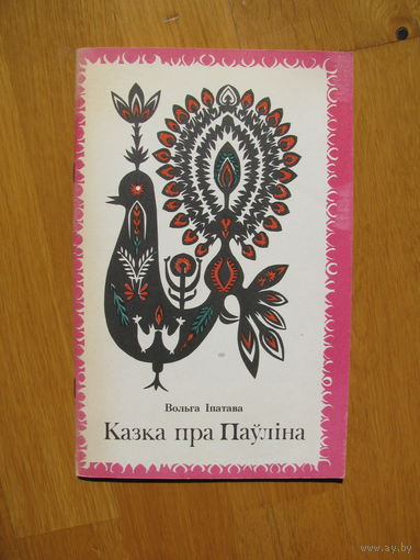 В. Ипатава "Казка пра Паулина", 1983. Художник В. Дубинка.