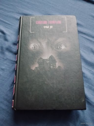 Стивен Кинг, Питер Страуб. Чёрный дом. Серия: Стивен Кинг. Черная серия.