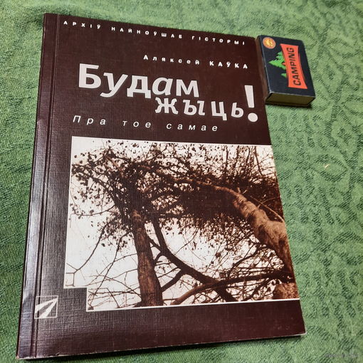 Аляксей Каўка Будам жыць! Менск-Масква 1998г.