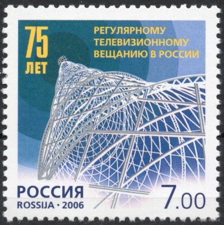 Россия 2006. 75 лет  телевизионному вещанию в России. 1 марка 1150 (600)