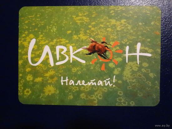 Календарик 2003 г.  Ивкон. Налетай.