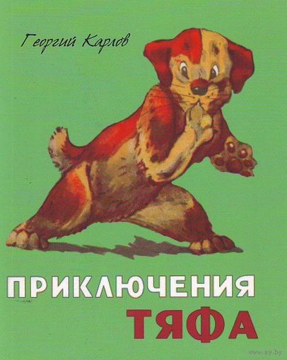 Приключения Тяфа. Георгий Карлов ///