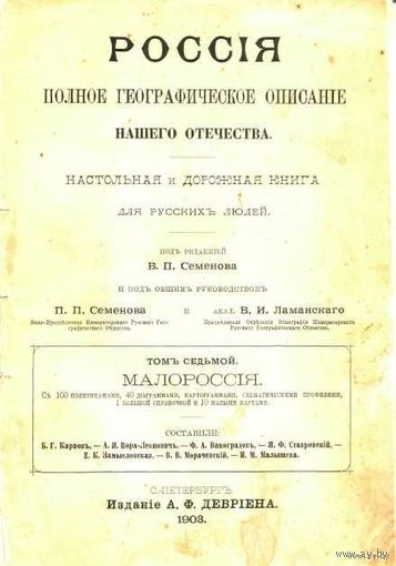 Россия. Полное географическое описание нашего Отечества. Т.7. Малороссия. 1903г.