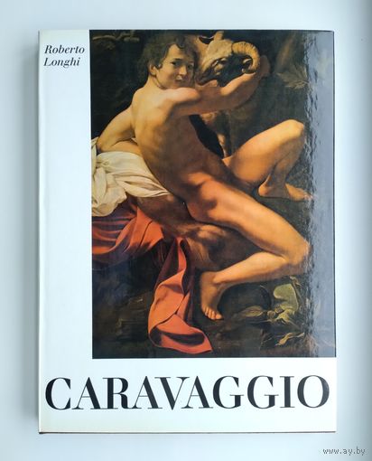 Лонги Роберто. Караваджо // Longhi Roberto. Caravaggio (альбом на нем.яз).