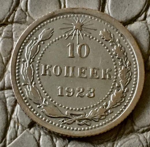 10 копеек 1923 года.