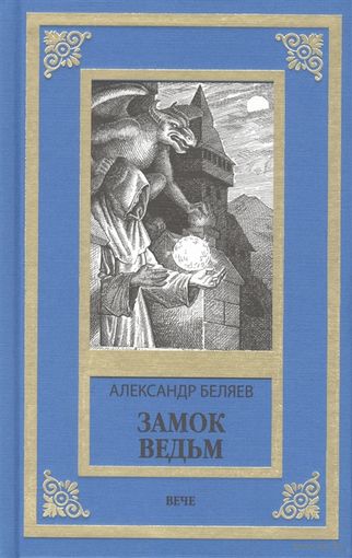 Замок ведьм (под рамку)