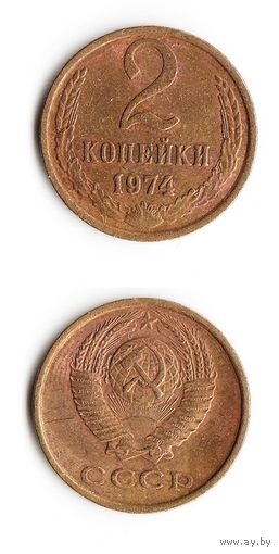 2 копейки СССР 1974 года