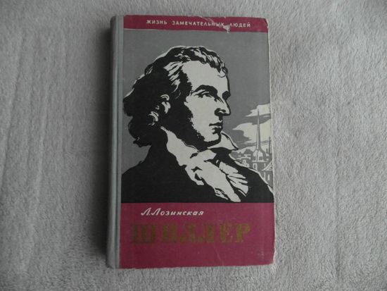 Лозинская Л. Фридрих Шиллер. Жизнь замечательных людей. Серия биографий. Выпуск 7 (297) М. Молодая гвардия 1960 г.
