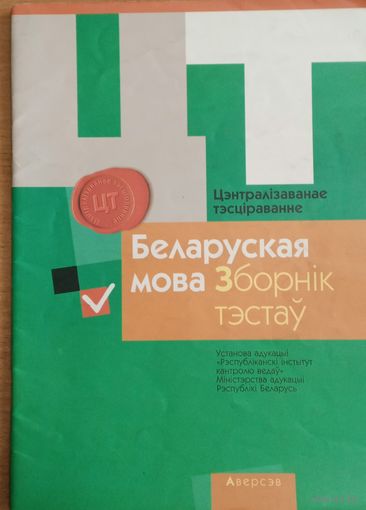 Цэнтралізаванае тэсціраванне. Беларуская мова. Зборнік тэстаў.