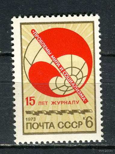 СССР - 1973 - 15 лет журналу Проблемы мира и социализма - [Mi. 4167] - полная серия - 1 марка. MNH.  (LOT Gz38)-T3P40