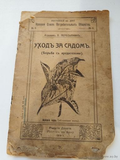 Книга Уходь за садомъ. 1919 г.