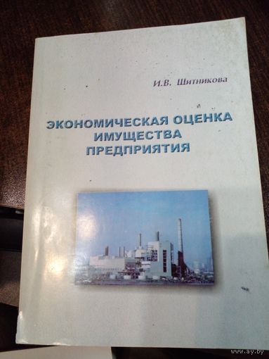 Шитникова Экономическая оценка имущества предприятия 2005 Москва