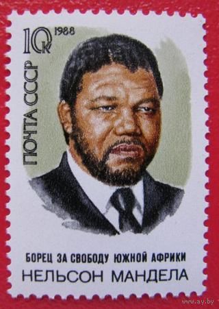 Марки СССР 1988 год. 70-летие Н. Манделы.5971. Полная серия из 1 марки.