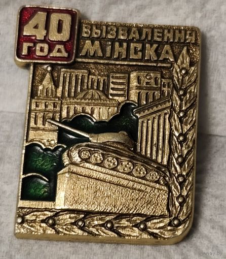 Значек 40 лет Освобождения Минска 1944-1984. БССР. ВОВ 1941-1945