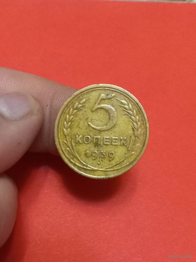5 копеек 1939г (1)