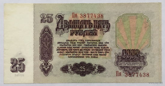 25 рублей 1961 серия Пя