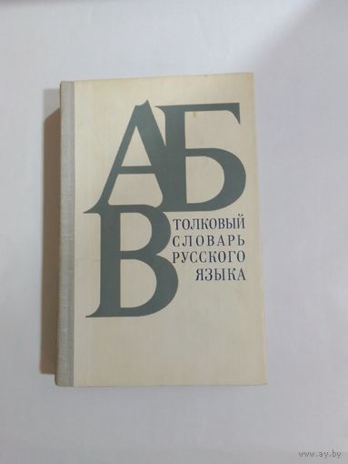 Толковый словарь русского языка.1981г.