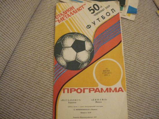 Футбольная программа:Металлист-  Динамо Мн.  . 1987г. тираж 3000