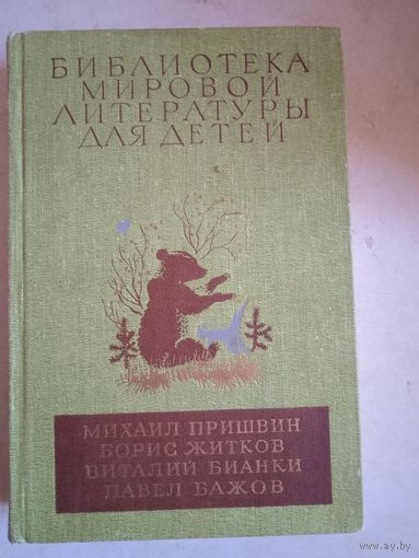 Библиотека мировой литературы для детей.том25