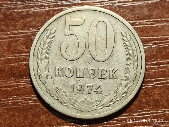 50 копеек 1974