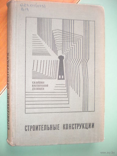 Строительные конструкции