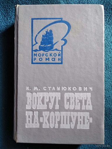 К.М. Станюкович Вокруг света на Коршуне // Серия: Морской роман