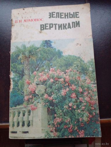 Книга для цветоводов и специалистов по озеленению. Зеленые вертикали.