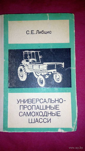 Универсально -пропашные самоходные шасси