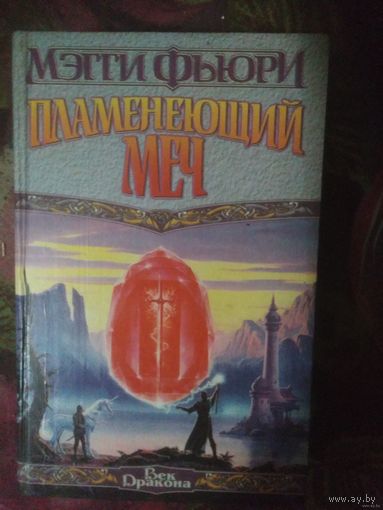 Мэгги Фьюри, Пламенеющий меч