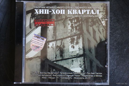 Varoius - Хип-Хоп Квартал (Июль-Август-Сентябрь 2004) (2004, CD)