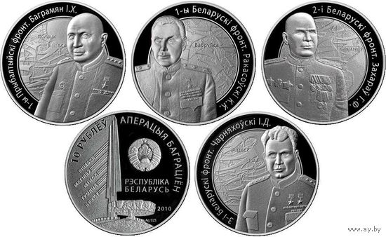 Серебро . 67.24 гр .  Комплект Операция " Багратион " 4 монеты по 10 рублей каждая . 2010 год . Проба 925 . Победа . Освобождение .  В оригинальном футляре !