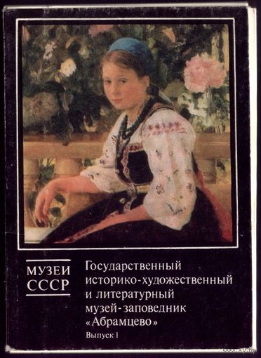 1990 год Комплект из 16 открыток Абрамцево