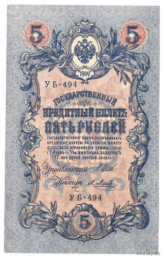 Россия 1909 5 рублей Шипов - Метц сер. УБ-494 XF