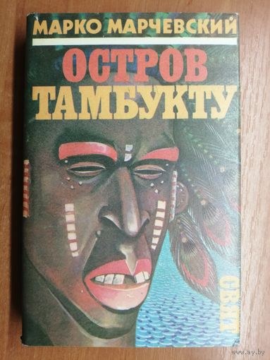Марко Марчевский "Остров Тамбукту"