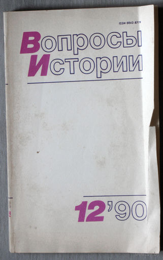 Из истории СССР: Вопросы истории. номер 12 1990