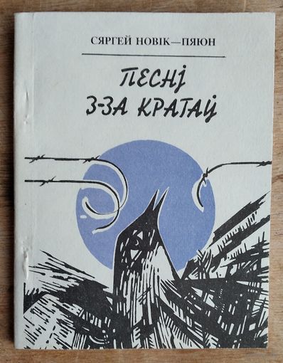 Сяргей Новік-Пяюн. Песні з-за кратаў: вершы, песні, паэмы