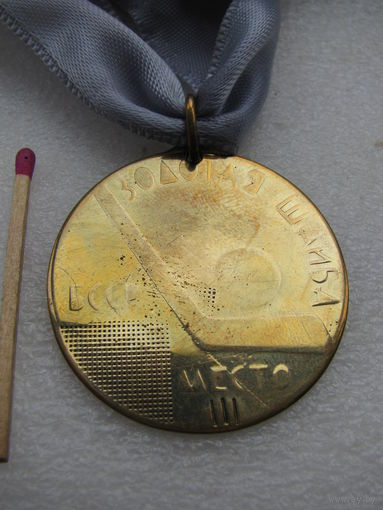 Медаль. БССР. Соревнования по хоккею "Золотая шайба". 3 место. 1968 г. тяжёлая