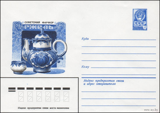 Художественный маркированный конверт СССР N 79-751 (25.12.1979) Советский фарфор  Гжель [Кумган "Гжель" с вазочкой  Автор А. Федотов]