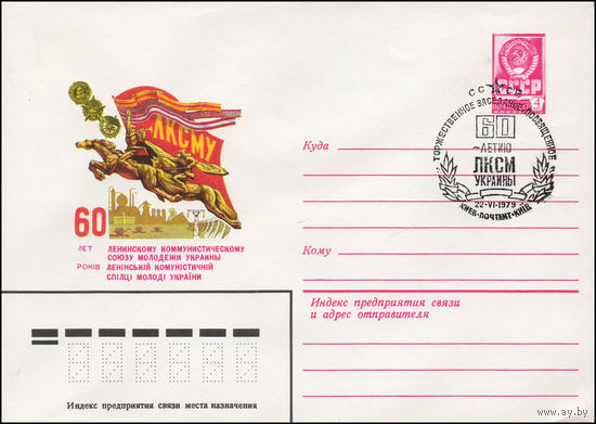 Художественный маркированный конверт СССР N 79-311(N) (05.06.1979) ЛКСМУ  60 лет Ленинскому коммунистическому союзу молодежи Украины