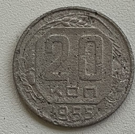 20 копеек 1955 СССР