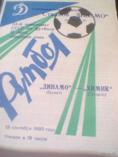 13.09.1990--Динамо Брест--Химик Гродно
