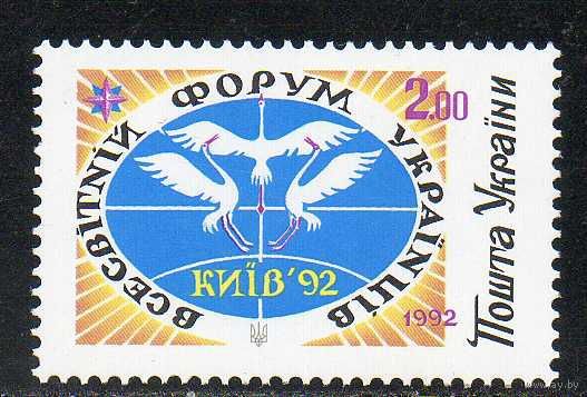 Всемирный форум украинцев Украина 1992 год чистая серия из 1 марки