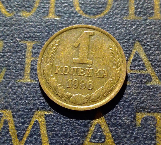 1 копейка 1986 СССР #45