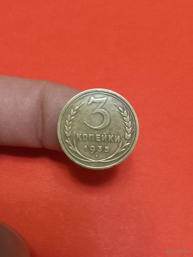 3 копейки 1935г н.т (3)