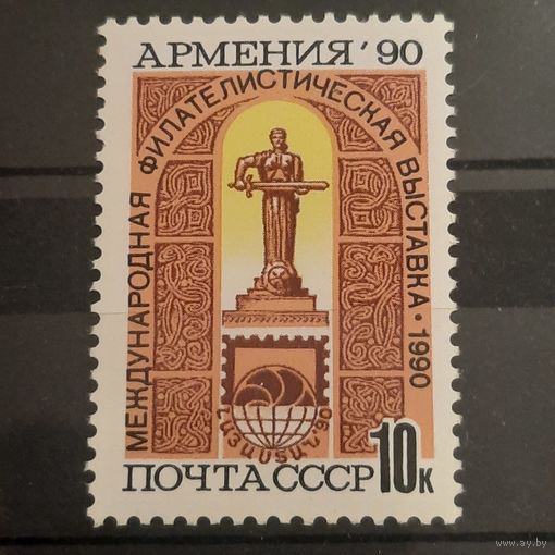 СССР 1990. Международная филателистическая выставка